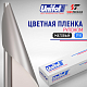 Пленка цветная 3793 Unifol (1,22*50 м)